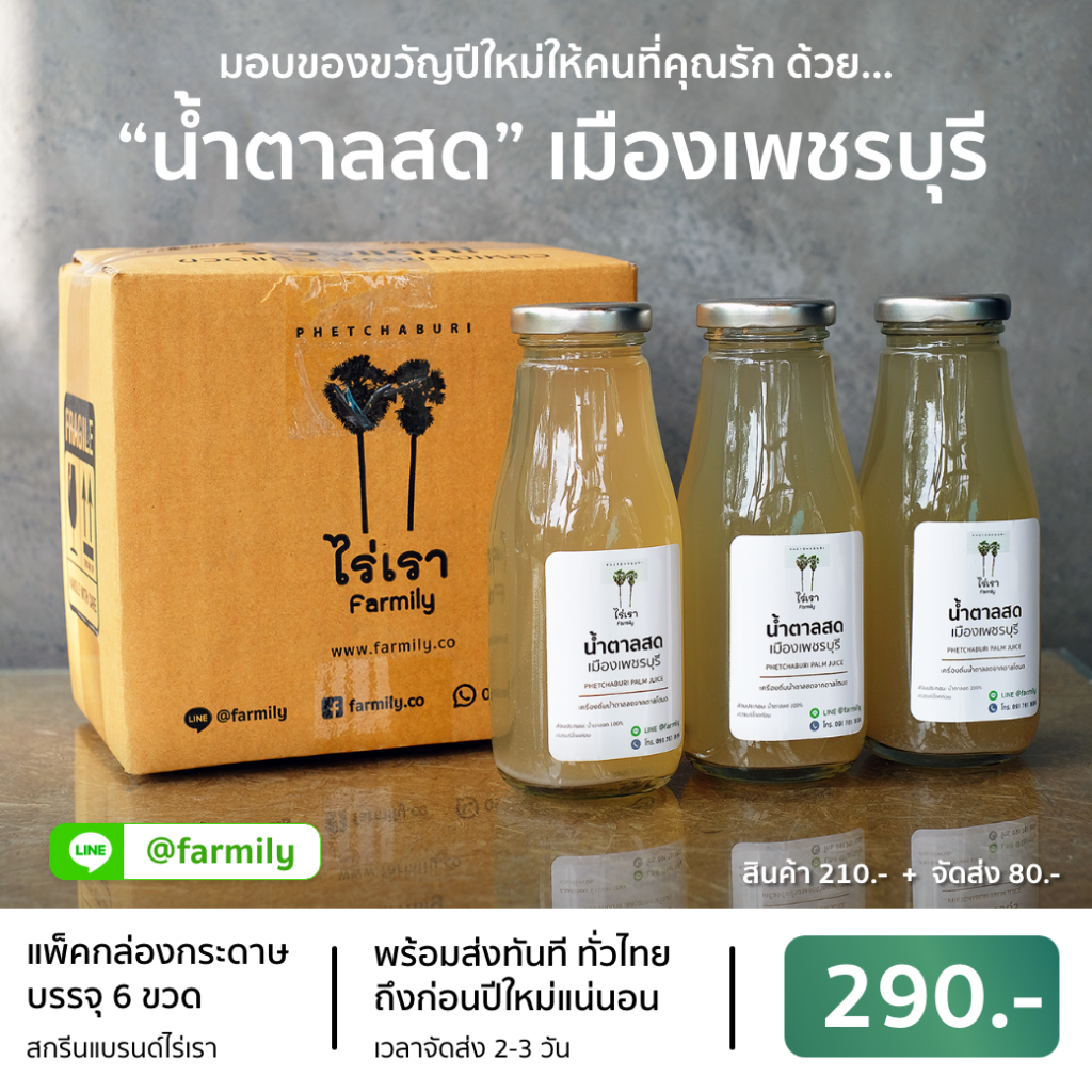 น้ำตาลสดแท้ เมืองเพชบุรี น้ำตาลสด แพ็ค 6 ขวด