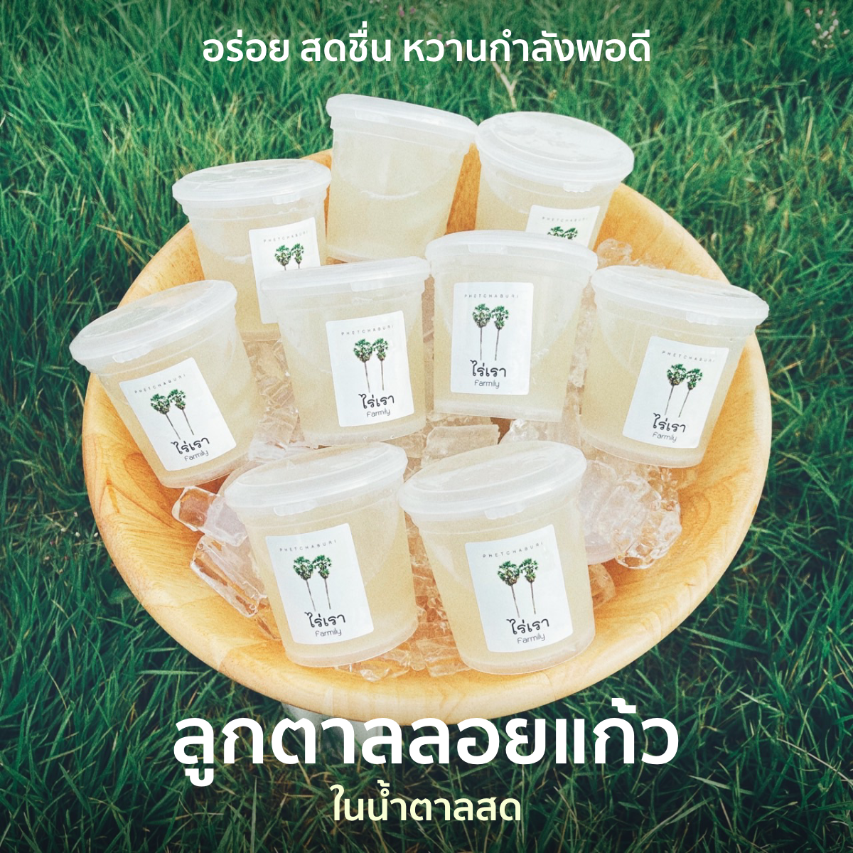 ลูกตาลลอยแก้ว ลูกตาลในน้ำตาลสด ขนมหวาน ลูกตาลลอยแก้ว ลูกตาลในน้ำตาลสด ขนมหวาน
