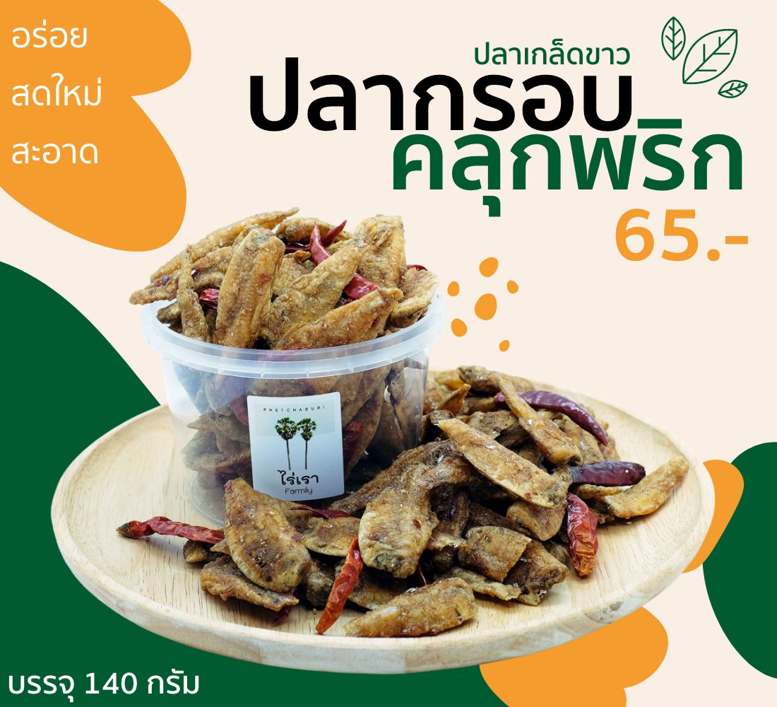สินค้า อาหารทะเลแห้ง ปลากรอบคลุกพริก ปลาเกล็ดขาว สินค้า อาหารทะเลแห้ง ปลากรอบคลุกพริก ปลาเกล็ดขาว