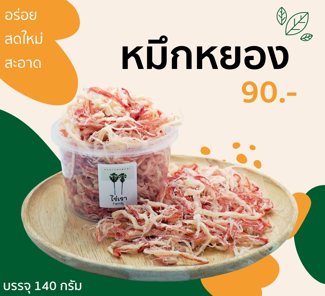 สินค้า อาหารทะเลแห้ง หมึกหยอง สินค้า อาหารทะเลแห้ง หมึกหยอง