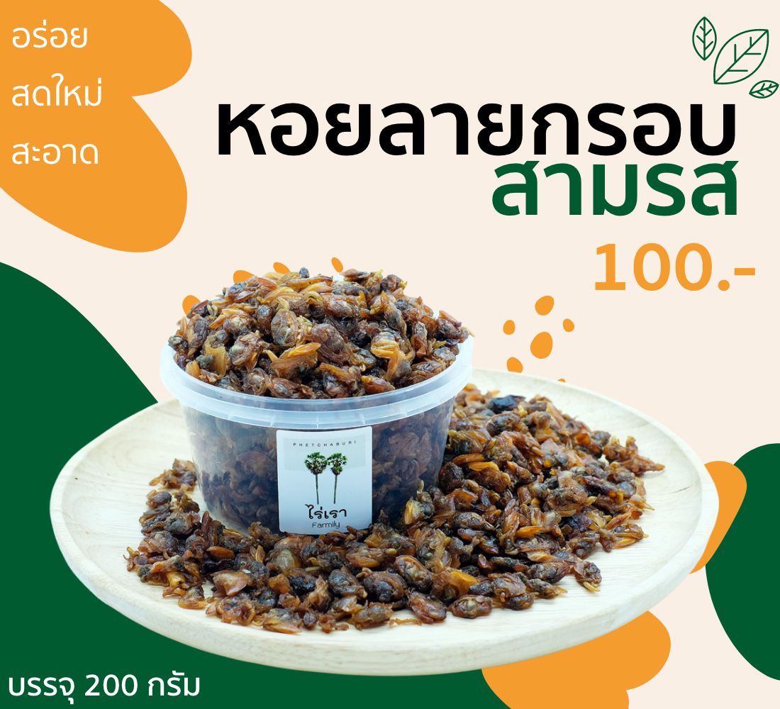 สินค้า อาหารทะเลแห้ง หอยลายสามรส สินค้า อาหารทะเลแห้ง หอยลายสามรส