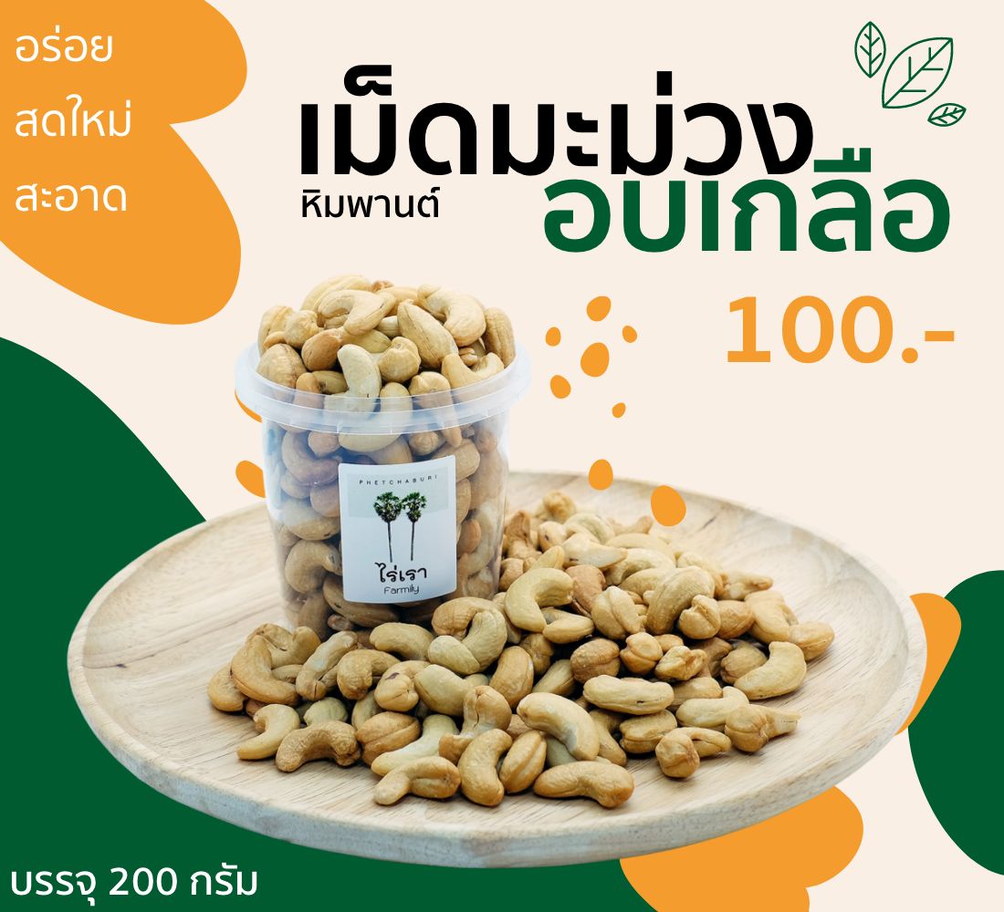 สินค้า เม็ดมะม่วงหิมพานต์ เกรด A เต็มเม็ด สินค้า เม็ดมะม่วงหิมพานต์ เกรด A เต็มเม็ด