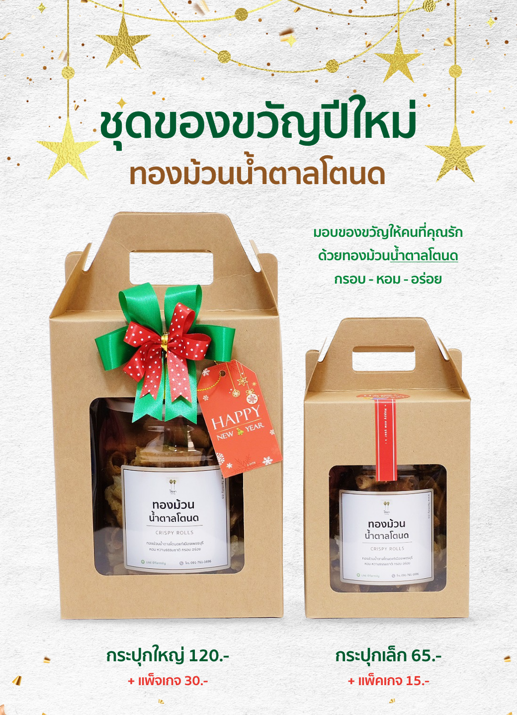 ของขวัญ-ทองม้วนน้ำตาลโตนด